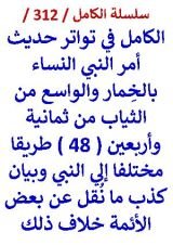 كتاب الكامل في تواتر حديث امر النبي النساء بالخمار والواسع من الثياب من ( 48 ) طريقا مختلفا