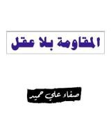 كتاب المقاومة بلا عقل