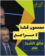 كتاب معممون قتلة لا مراجع