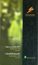 كتاب سلسبيل مسرحية للأطفال