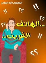 كتاب الهاتف الغريب
