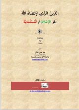 كتاب الدين الذي ارتضاه الله، أهو الإسلام أم المسلمانية