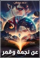 رواية عن نجمة وقمر