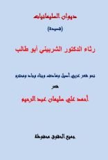 كتاب رثاء الدكتور الشربيني أبو طالب