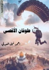 كتاب طوفان الاقصى