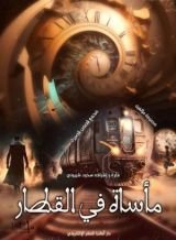 كتاب مأساة في القطاركتاب مأساة في القطار