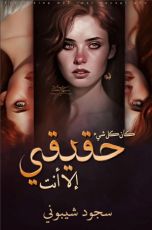 كتاب كان كل شيئ حقيقي إلا أنت