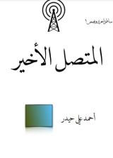 كتاب مناطق اخرى وقصص: المتصل الأخير