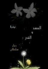 رواية العهد والقدر