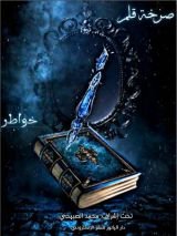 كتاب صرخة قلم