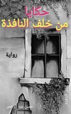 كتاب حكايا من خلف النافذة