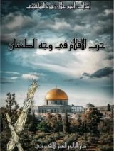 كتاب حرب الاقلام في وجة الطغيان