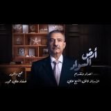 كتاب أرض السواد - الجزء الاول