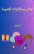 كتاب نوادر وحكايات قصيرة
