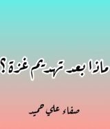 كتاب ماذا بعد تهديم غزة