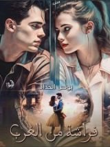 كتاب فراشة من الغرب