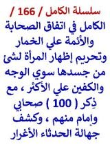 كتاب الكامل في اتفاق الصحابة والائمة علي الخمار مع ذكر 100 منهم