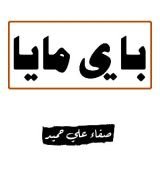 كتاب باي مايا