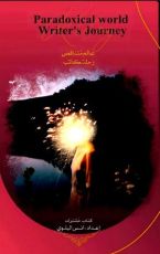 كتاب عالم متناقض