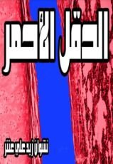 رواية الحقل الأحمر