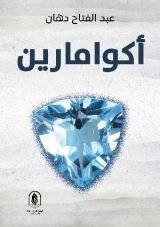كتاب أكوامارين