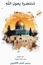 كتاب منتصرة بعون الله