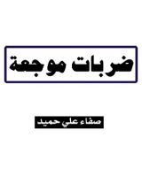 كتاب ضربات موجعة