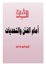 كتاب الثبات أمام الفتن والتحديات