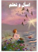 كتاب اسأل وتعلم