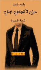كتاب حتى لا توبخني ابنتي
