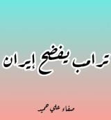 كتاب ترامب يفضح ايران