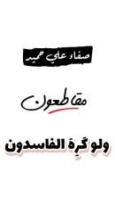 كتاب مقاطعون ولو كرِه الفاسدون