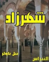 رواية شهرزاد