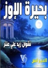 كتاب بحيرة الإوز