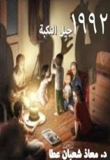 رواية 1992