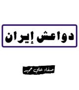 كتاب دواعش إيران