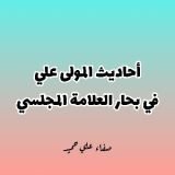 كتاب احاديث علي في بحار المجلسي