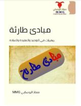 كتاب مبادئ طارئة مهمات في التوحيد والعقيدة والعبادة