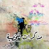 كتاب مذكرات شخصية