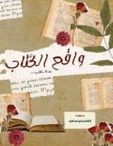 كتاب واقع الكتاب.. لماذا نكتب..؟
