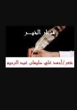 كتاب منار الخير