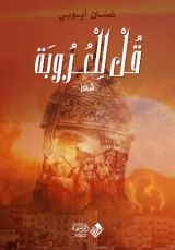 كتاب قل للعروبة