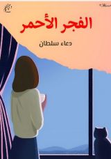 كتاب الفجر الأحمر