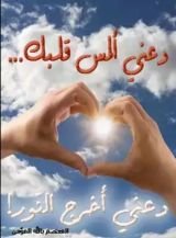 كتاب دعني ألمس قلبك.. دعني أخرج النور!.. الكتاب الذي يكشف للكثيرين عن بديهيات في حياتهم!