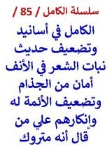 كتاب الكامل في اسانيد وتضعيف حديث نبات الشعر في الأنف أمان من الجذام