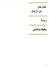 رواية عالم خال من الرجال