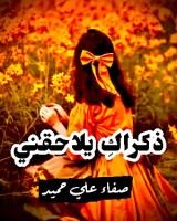 كتاب ذكراك يلاحقني