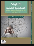 كتاب اضطرابات الشخصية الحدية