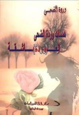كتاب الوردة العاشقة