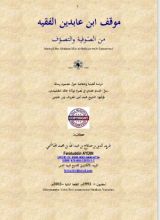 كتاب موقف ابن عابدين من الصوفية والتصوف